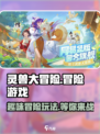 灵兽大冒险是什么游戏介绍