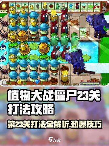 植物大战僵尸杂交版第23关🔥通关秘籍来了！游戏技巧大公开🎉截图1