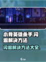 小骨英雄killer闪退💥解决方法来了！玩家必看🔥