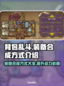 背包乱斗装备合成大揭秘💥游戏党必看！