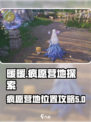 无限暖暖疯愿营地在哪找介绍