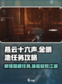 燕云十六声🔥金明池任务超全攻略来啦！新手必看👇