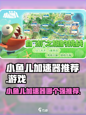 王者荣耀🔥我是小鱼儿加速器哪个好用？玩家强烈推荐这款！截图1