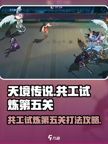 天境传说共工试炼第五关打法介绍截图1