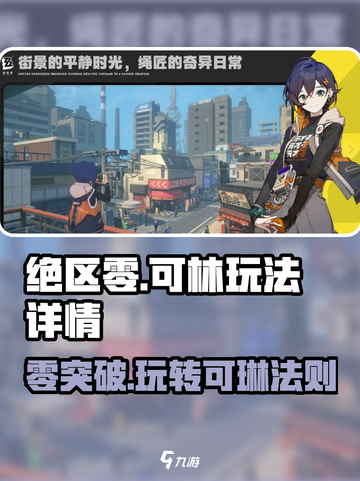 绝区零🔥可琳玩法详解，角色强度分析⚡超全攻略来了！截图1