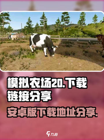 模拟农场20安卓版下载地址去哪介绍截图1