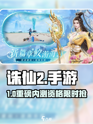 🔥诛仙2手游内测资格速抢！🎮截图1