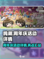 鸣潮周年庆活动有哪些介绍