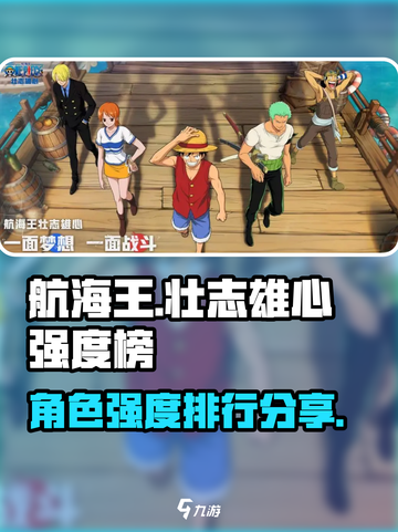 航海王壮志雄心强度榜分享介绍截图1