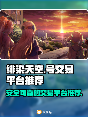 绯染天空🔥靠谱交易平台推荐，号主必看！截图1