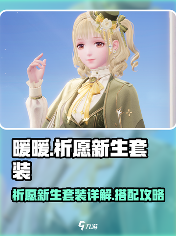 无限暖暖🔥祈愿新生套装超详细解析来啦！截图1