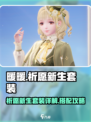 无限暖暖🔥祈愿新生套装超详细解析来啦！