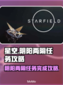 星空阴阳两隔任务🔥秘籍，轻松通关💡
