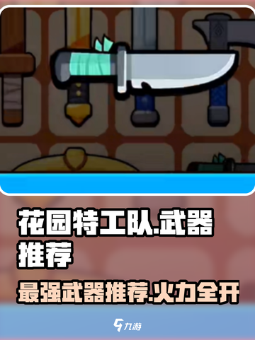 花园特工队最强武器🔥排行榜！玩家必备🎉截图1