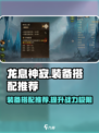 龙息神寂装备搭配推荐​介绍
