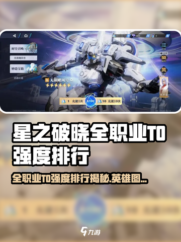 《星之破晓》全职业T0英雄曝光！🔥截图1