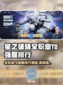 《星之破晓》全职业T0英雄曝光！🔥