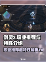 剑灵2职业推荐排行介绍