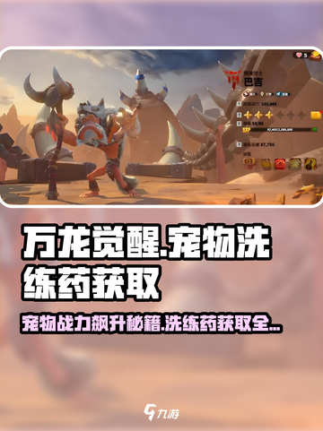 万龙觉醒🔥宠物洗练药获取秘籍🎉截图1