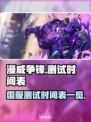 漫威争锋国服测试时间🔥抢先看💥