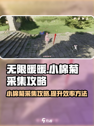 无限暖暖🔥小棉菊采集攻略✨必看！截图1