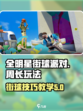 全明星街球派对周长怎么玩介绍