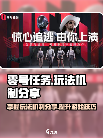 零号任务🔥超酷玩法机制全揭秘！🎮截图1