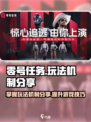 零号任务🔥超酷玩法机制全揭秘！🎮