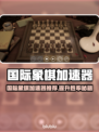国际象棋玩家速看！🔥超强加速器推荐