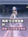 鸣潮🔥今汐技能大爆料💥游戏党必看！