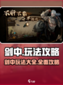 剑中🔥超全玩法攻略，轻松上分必备！🎮