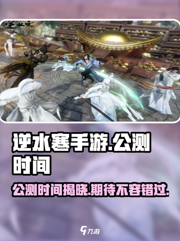 逆水寒手游🔥公测时间终于揭晓啦！💥截图1