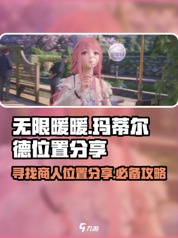 无限暖暖玛蒂尔德在哪介绍截图1