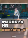 伊瑟国际服上线时间曝光，游戏迷必看💥🎮