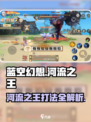 蓝空幻想河流之王🔥超详细打法攻略来了！