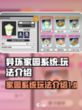 异环家园系统介绍介绍