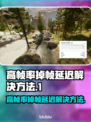 帧率高还卡？这些问题轻松解决！🎮🔥