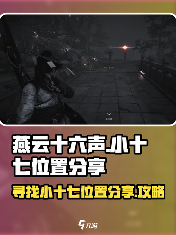 燕云十六声小十七在哪里介绍截图1