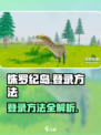 侏罗纪岛怎么登录介绍