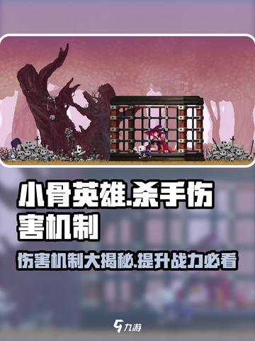 小骨英雄killer伤害机制大起底💥游戏党必看！截图1