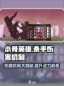 小骨英雄killer伤害机制大起底💥游戏党必看！
