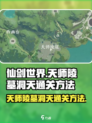 仙剑世界天师陵墓洞天🔥通关秘籍💎截图1