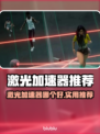 🔥激光加速器推荐！实用神器大公开✨