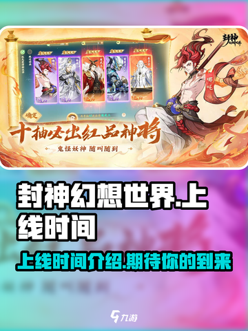 封神幻想世界🔥上线时间终于曝光啦！💥截图1