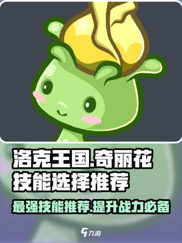洛克王国手游奇丽花选择哪个技能介绍截图1