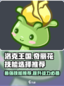 洛克王国手游奇丽花选择哪个技能介绍