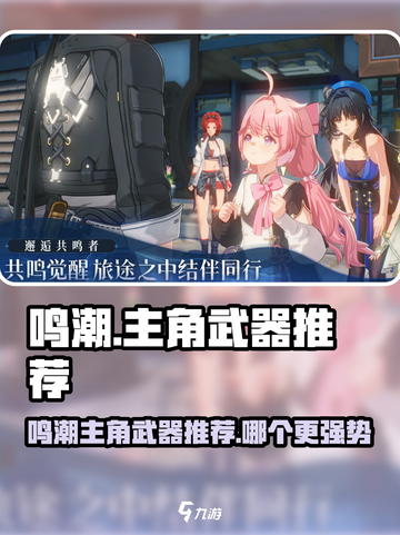 🎮鸣潮主角武器推荐！选对武器轻松制霸战场💥截图1