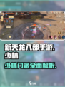 新天龙八部手游🔥少林门派超强解析来了！