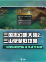 三国志幻想大陆2枭之歌三山壁介绍介绍