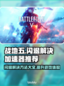 战地五闪退?";
📱游戏加速器